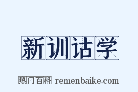 新训诂学是什么意思的图片
